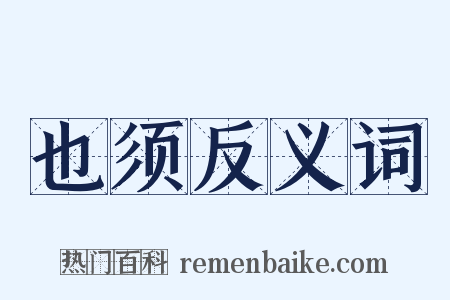 也须反义词是什么意思的图片